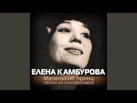 Маленький принц (из к/ф "Пассажир с экватора")