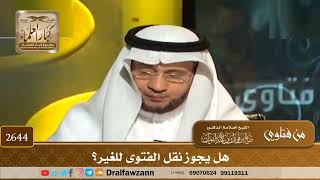 صورة 2644 - هل يجوز نقل الفتوى للغير؟ - الشيخ صالح الفوزان