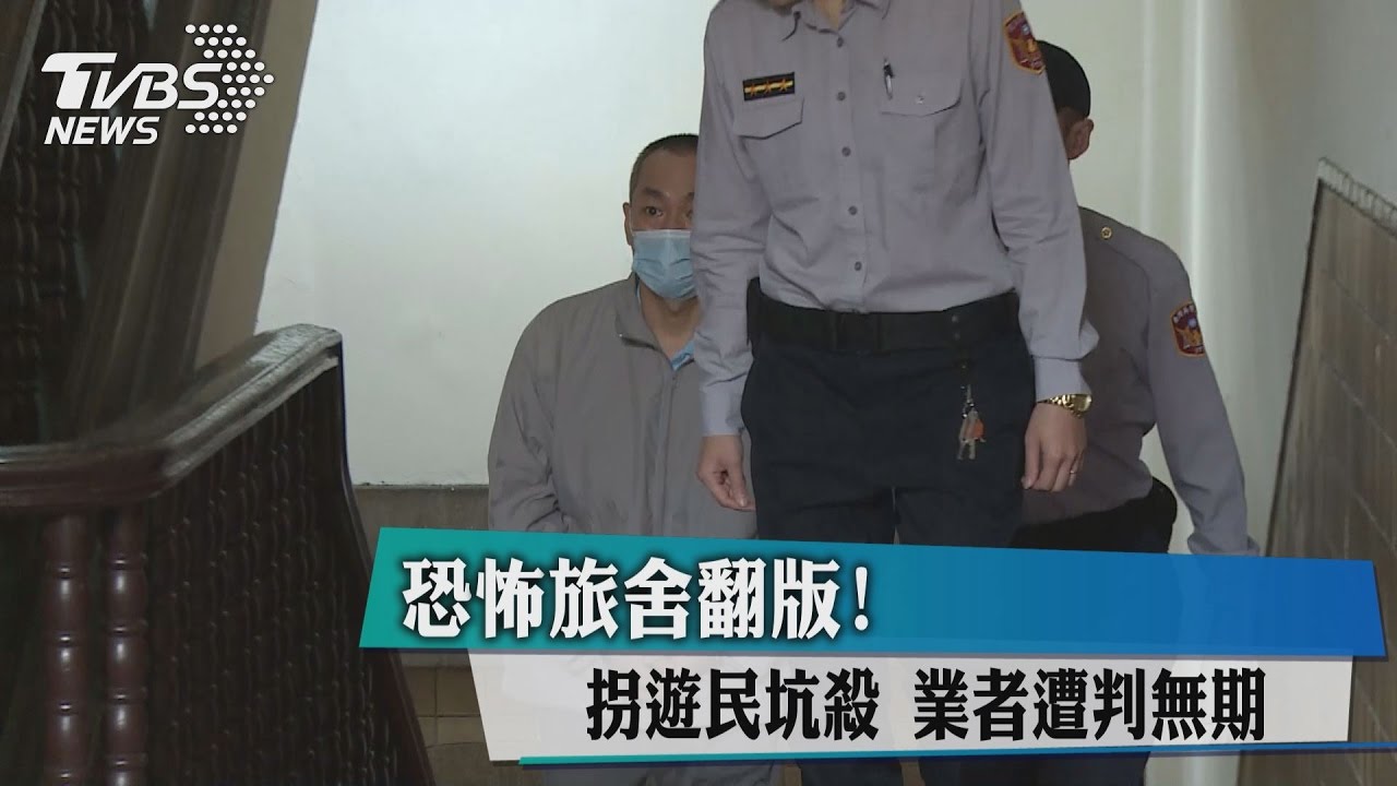 恐怖旅舍翻版!拐遊民坑殺 業者遭判無期