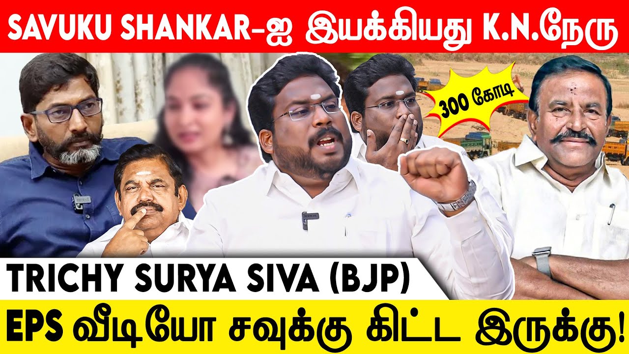 300 கோடி பேரம் பேசிய சவுக்கு சங்கர்- திருச்சி சூர்யா பகிர் தகவல் | Trichy Surya Interview |