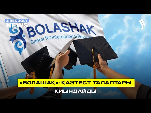 «Болашақ» бағдарламасымен оқу үшін қазтест талаптары қиындайды