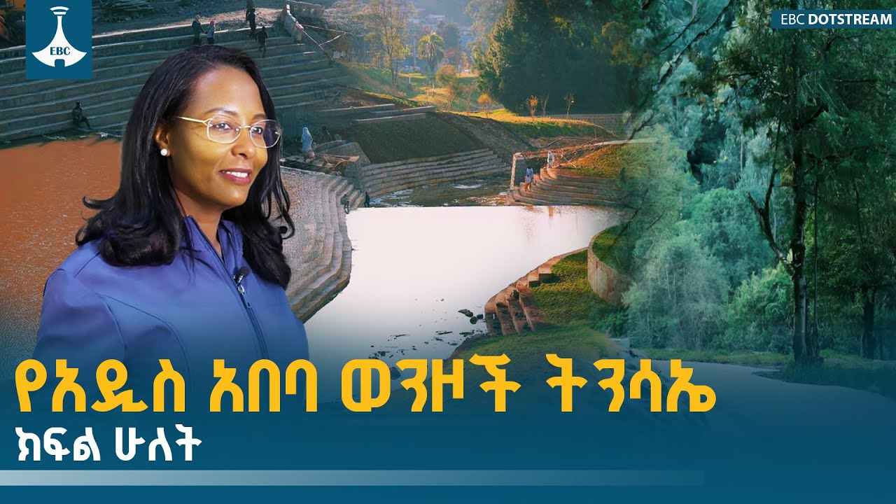 የአዲስ አበባ ወንዞች ትንሳኤ ክፍል ሁለት |  ETV | EBC | EBCDOTSTREAM
