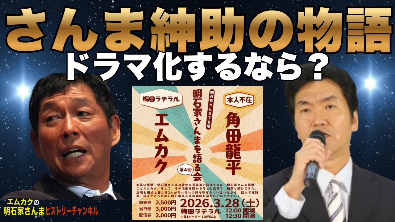 さんま・紳助ドラマ化するなら？明石家さんまを語る会アフタートーク