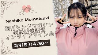 - 【生配信】桃月なしこ 週刊ヤングマガジン発売記念オンラインサイン会