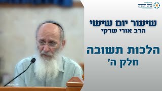 הלכות תשובה – חלק ה' – דִּרְשׁוּ ה' בְּהִמָּצְאוֹ קְרָאֻהוּ בִּהְיוֹתוֹ קָרוֹב