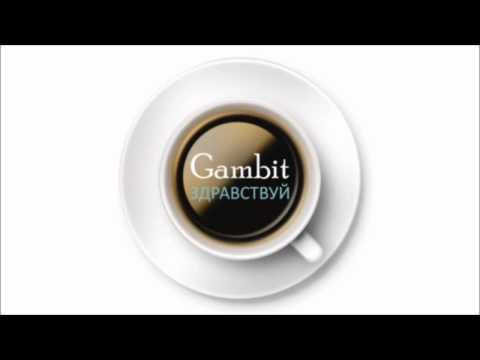 Gambit (R.O.C) — «Здравствуй» (Audio)