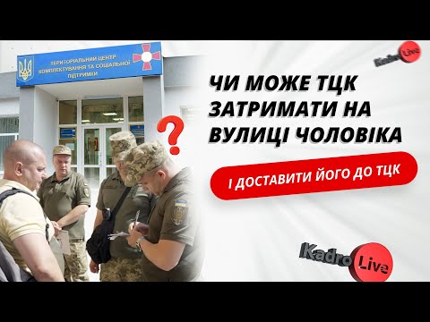 відео прев’ю для Чи можуть затримати та доставити до ТЦК, якщо документи в порядку і порушень не було
