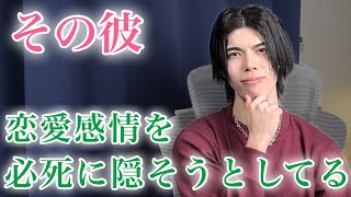 【脈ありサイン】男が本当は好きだけど好意を隠そうとしてるときに見せる態度９選【男性心理】