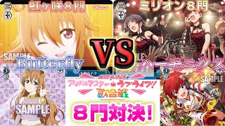 激アツのアイラブ歌合戦！Butterfly vs ハーモニクスの8門対決であの日の感動を味わってみた！【対戦動画】【ヴァイスシュヴァルツ】