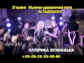 Сольный концерт Кати Бужинской 