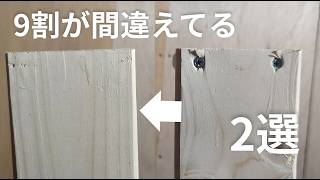 ものづくり で役立つDIY ビス の穴を塞ぐ方法を紹介