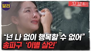 Download lagu [꼬꼬무 74회 요약] ＂너무 사랑해서 그랬습니다＂ 이별을 받아들이지 못한 남성의 광기 어린 집착이 만든 비극의 결과는? | 꼬리에 꼬리를 무는 그날 이야기 (SBS방송) mp3