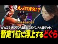【大会】再びTOP8に進出で大量加点！ CC直通ルート暫定1位に浮上するどぐら【スト6】【WW#4】