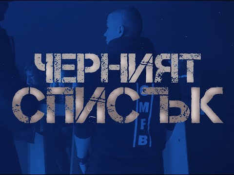 ЧЕРНИЯТ СПИСЪК vol.1 - ESKO , ALEX MILLS , STEFFANO , ГАДЕН , ALBERT , VALERQN , THAFIN - 21.05.2022
