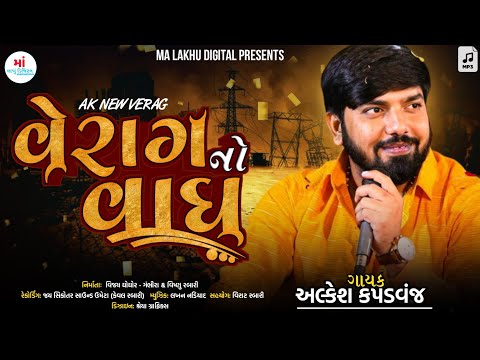 Alkesh Kapadwanj || વેરાગ નો વાઘ || ભકમ આલાપ || New Verag || @Malakhu1211