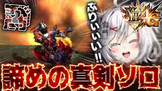 爆殺オトモによる『抹茶3乙ダイジェスト』&『G級ティガレックス希少種』を真剣ソロ狩猟する抹茶【MH4G】