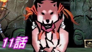 【狼に癒される】大神　絶景版　11話