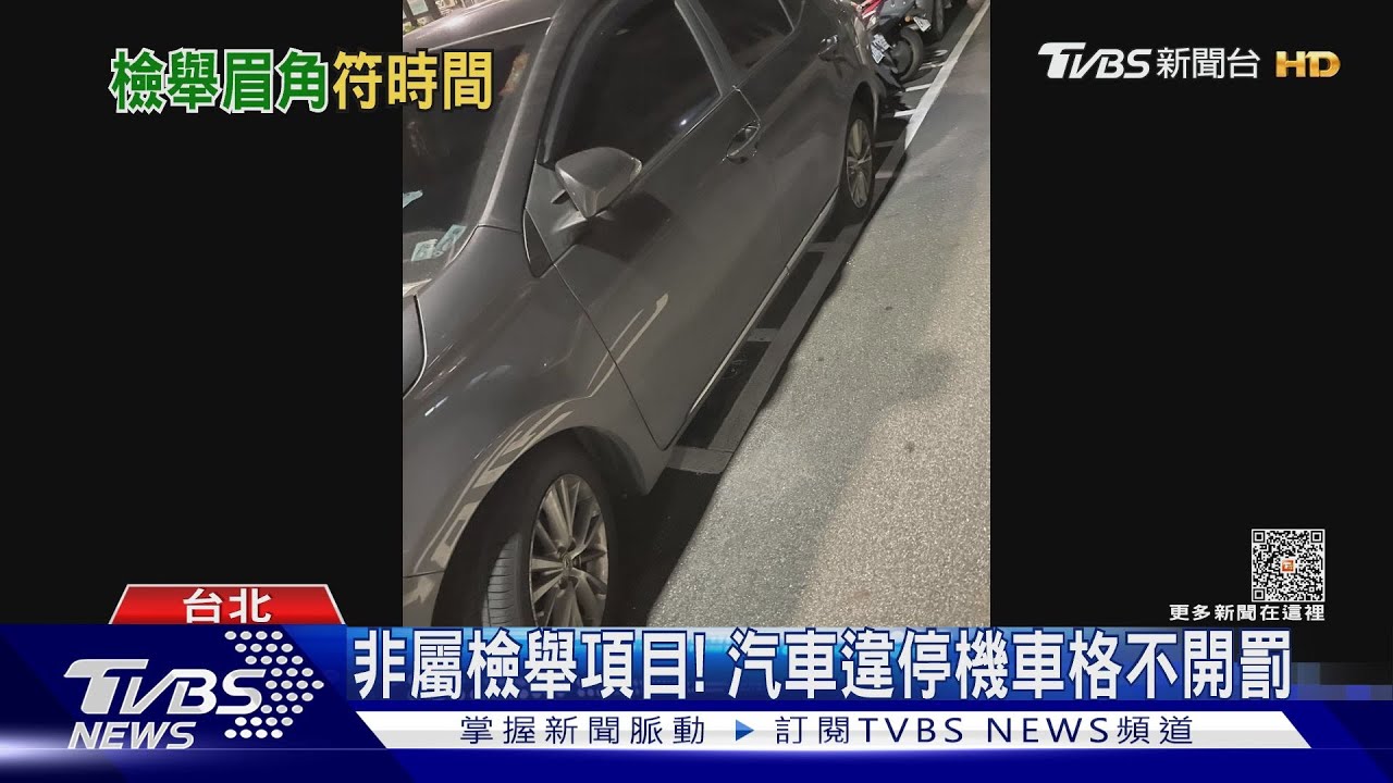 非屬檢舉項目！　汽車違停機車格不開罰
