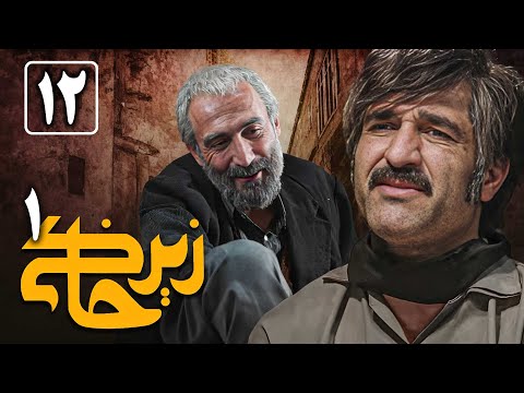 سریال زیرخاکی 1 - قسمت 12 | Serial Zir Khaki 1 - Part 12