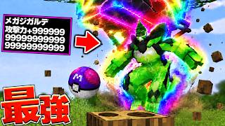 ランダムドロップなポケモンの世界でレベル100のメガジガルデを捕まえるまでサバイバル！【マイクラ】【マインクラフト】