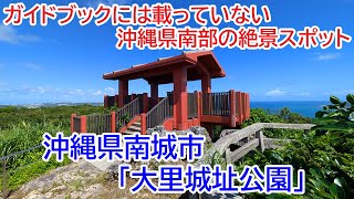 沖縄 南城市 大里城址公園 (2024年10月撮影)