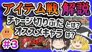 【ゆっくり解説#3】アイテム戦の戦い方徹底解説Part3「切りふだの解説とオススメキャラについて」【スマブラSP】【公式ルール】