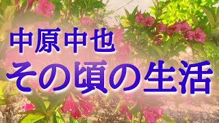 【朗読】『その頃の生活』[小説/短編/名作/青空文庫/睡眠にもおすすめの大人向け読み聞かせ] 作：中原中也