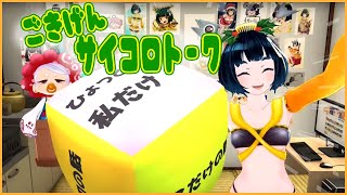 【ごきげんサイコロトーク】柊うるめの配信【バーチャルYoutuber】