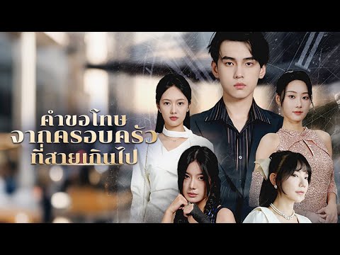 คำขอโทษจากครอบครัวที่สายเกินไป| DramaBox