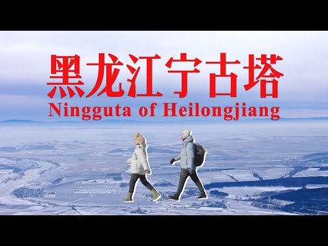 Visiting Ningguta, a former place of exile in China.