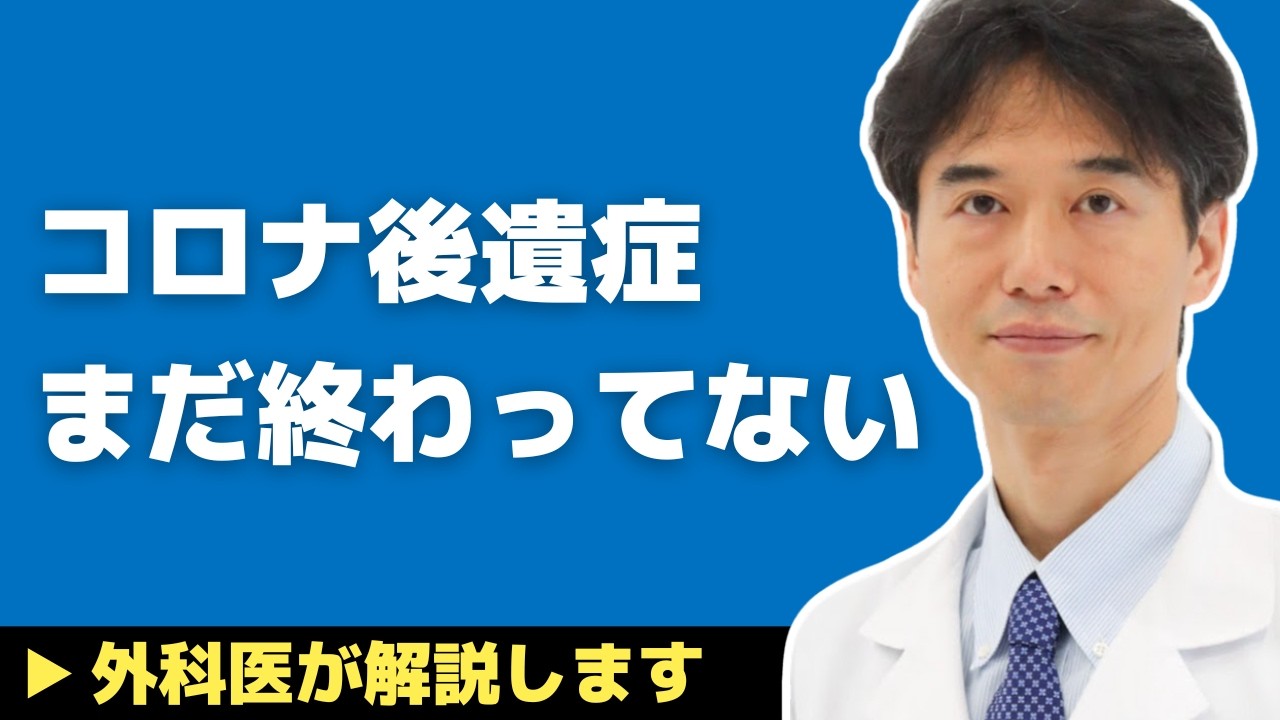【医師解説】コロナ感染後の後遺症問題…まだ終わっていなかった【外科医 石黒ドクター Dr Ishiguro 骨粗鬆症】