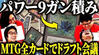 【#MTG】最強デッキを作ろう!歴代MTGカード指名会議 ドラフト編