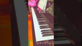 Download lagu リスト ラ・カンパネラ 練習#ピアノ #リスト #shorts mp3 Download lagu リスト ラ・カンパネラ 練習#ピアノ #リスト #shorts mp3