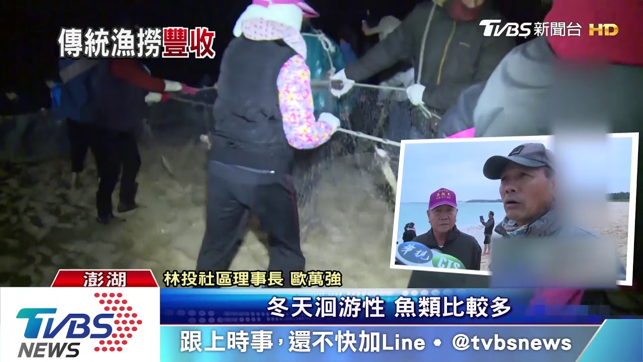 百人協力捕魚　澎湖「牽罟」推冬季觀光