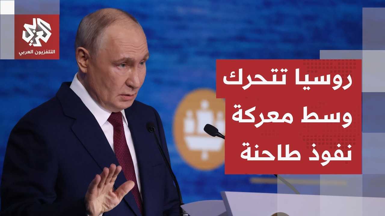 روسيا تلقي بثقلها لقلب المعادلة الاقتصادية العالمية وأهداف منتدى سانت بطرسب