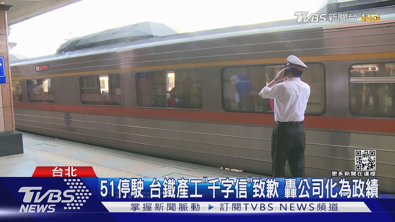 51停駛台鐵產工「千字信」致歉 轟公司化為政績