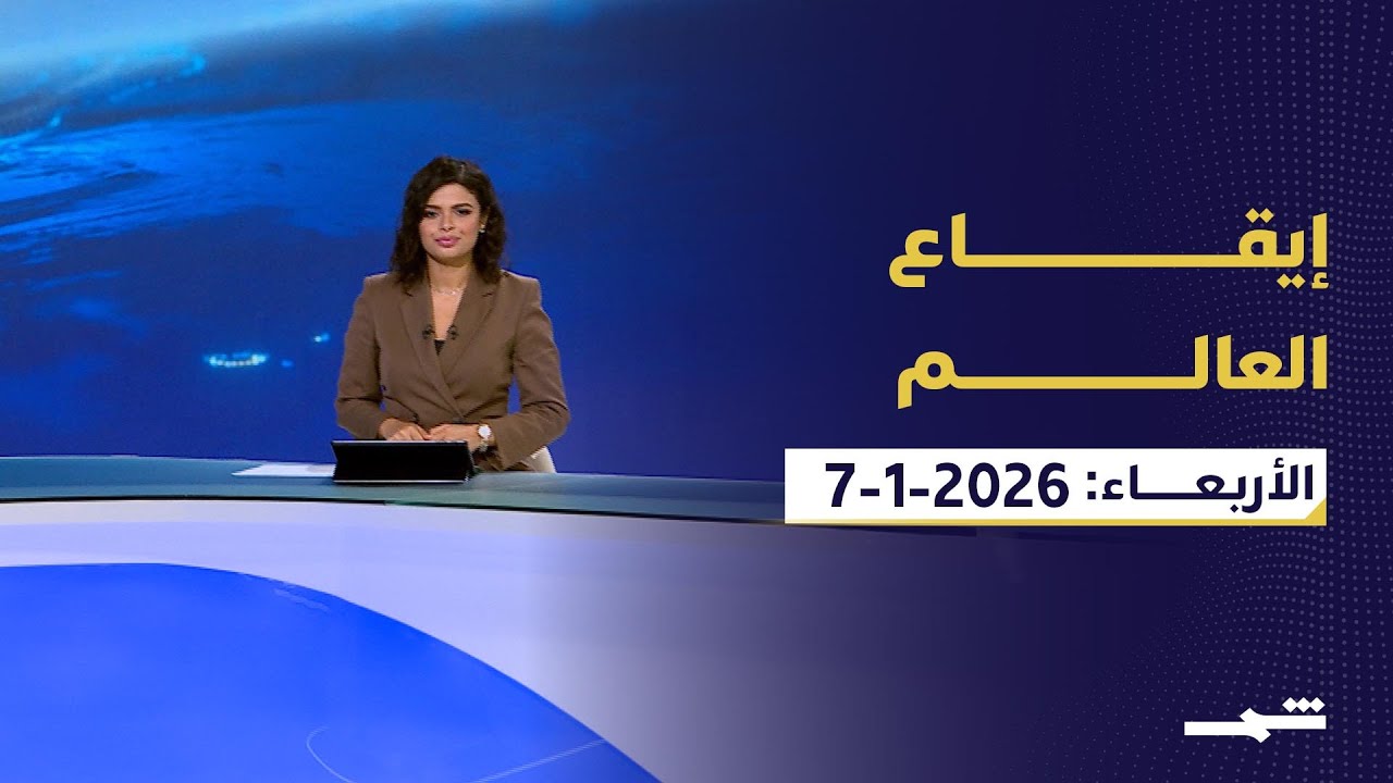 فيديو | إيقاع العالم | عين على غرينلاند... وترتيبات أمنية لبن سوريا وإسرائيل