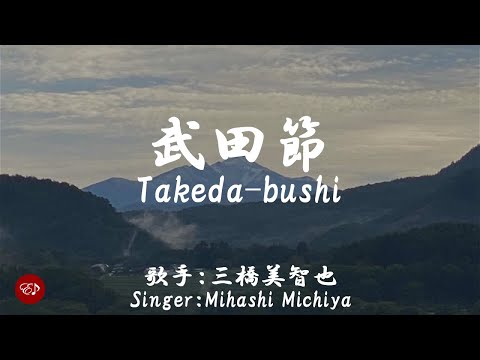Takeda-bushi （ 武田節　Takeda bushi ）With lyrics in Japanese and romaji