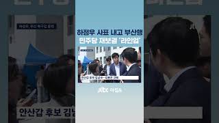 하정우 사표 내고 부산행…민주당 재보궐 '라인업' 윤곽 #JTBC #Shorts