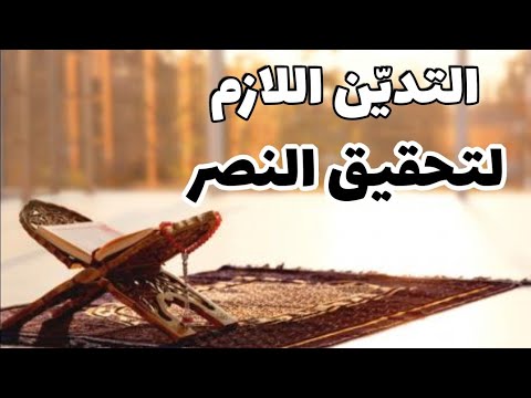 التدين اللازم لتحقيق النصر