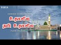 உதயமே நபி உதயமே E M நாகூர் அனிபா பாடல்க�