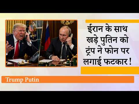 Donald Trump ने Putin को सुनाई खरी खरी, Iran की बजाय Ukraine War खत्म करने पर ध्यान देने की दी सलाह