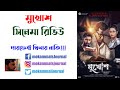 Mukhosh (মুখোশ) Movie Review & Analysis | Does it exciting or... | Efthakhar Suvo |
