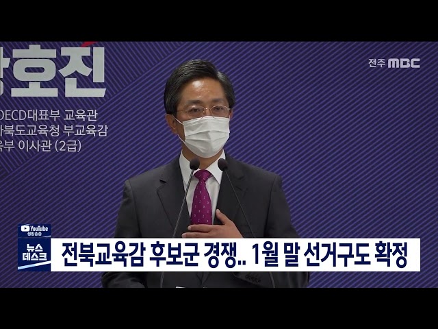 전북교육감 선거 1월엔 본격 점화