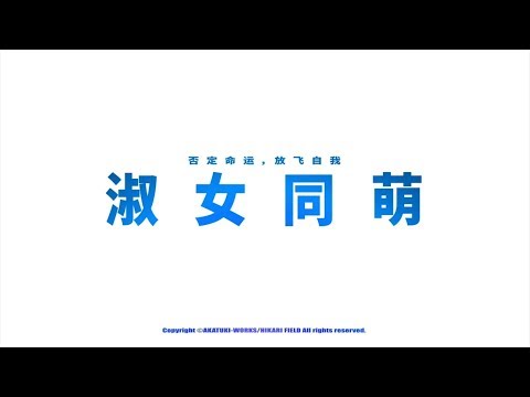 Hello Lady 淑女同萌 官方中文版真 开场动画正式公布 Steam News