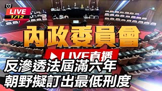反滲透法屆滿六年 朝野擬訂出最低刑度