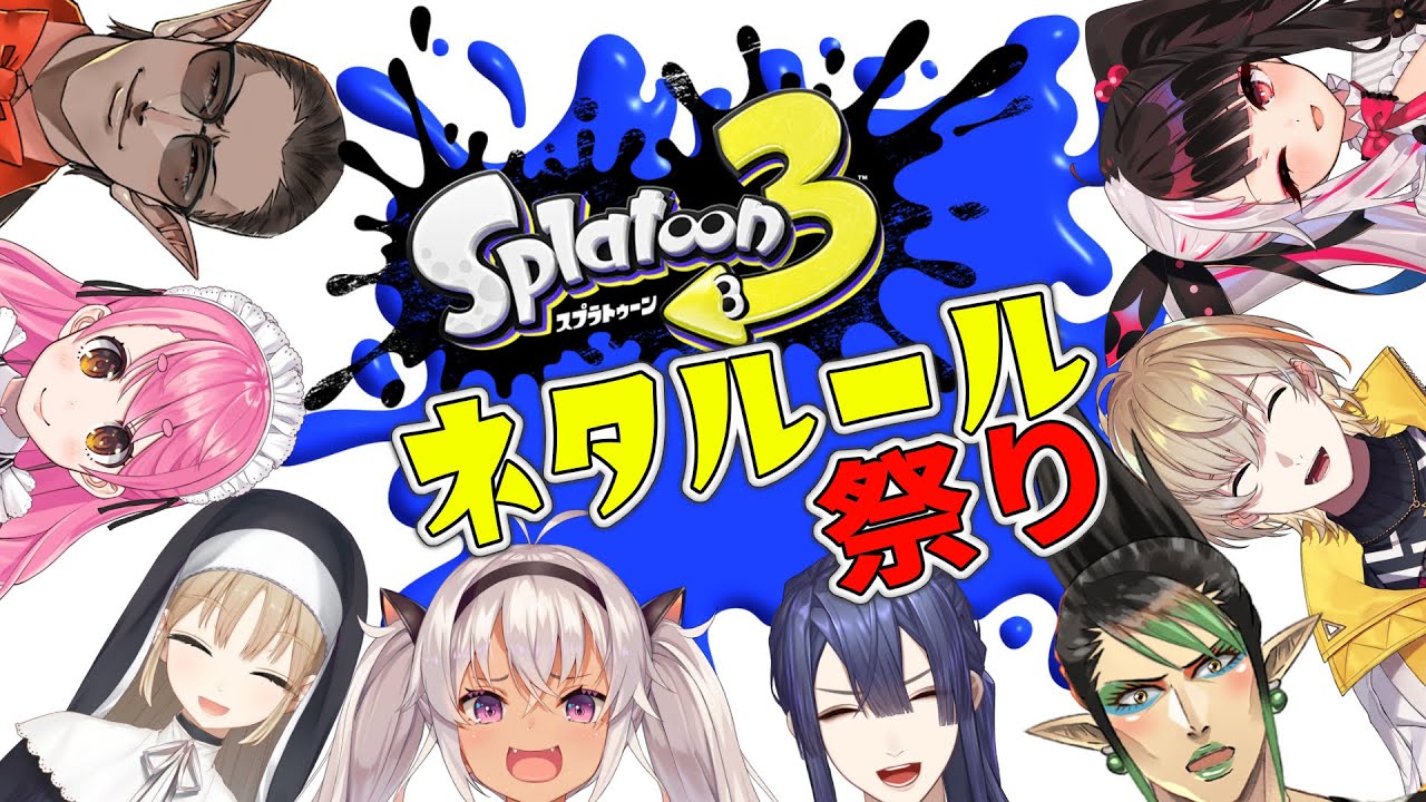 【 Splatoon3 】ネタルール祭り【にじさんじ/グウェル・オス・ガール】