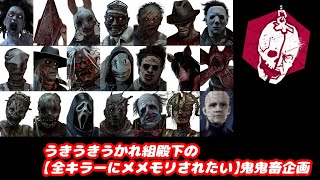 【一人無謀企画】DBD全キラーにメメントモリ食らいたい企画