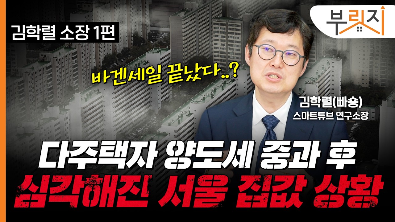  '절세급매 종료' 무섭게 오른다…다주택자 양도세 중과 후 시장 상황[부릿지TALK](with.김학렬 스마트튜브 연구소장)