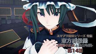 【東方MMD】東方終怨録 -博麗の巫女と黒白の翼- 第14話【MMDドラマ】
